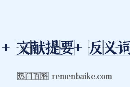 +文献提要+反义词是什么意思的图片